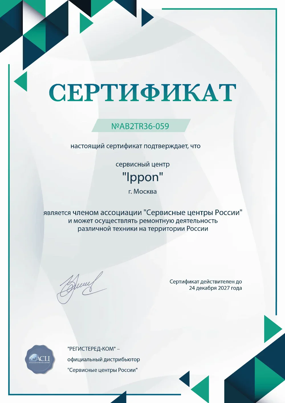 kir.ippon-fix.ru Сертификат квалификации сервисного центра по ремонту техники IPPON